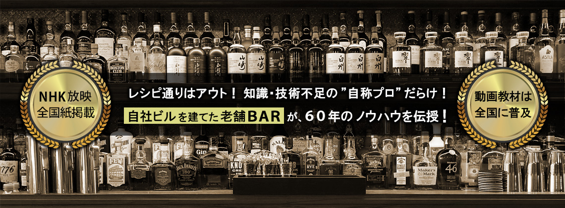 自社ビルを建てた老舗バーが60年のノウハウを伝授